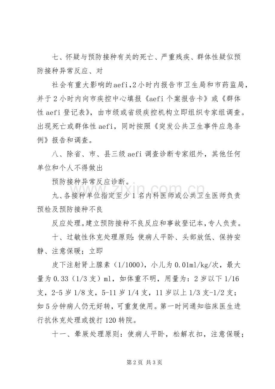 疑似预防接种异常反应监测信息报告规章制度.docx_第2页