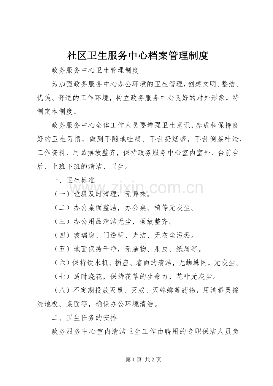 社区卫生服务中心档案管理规章制度.docx_第1页