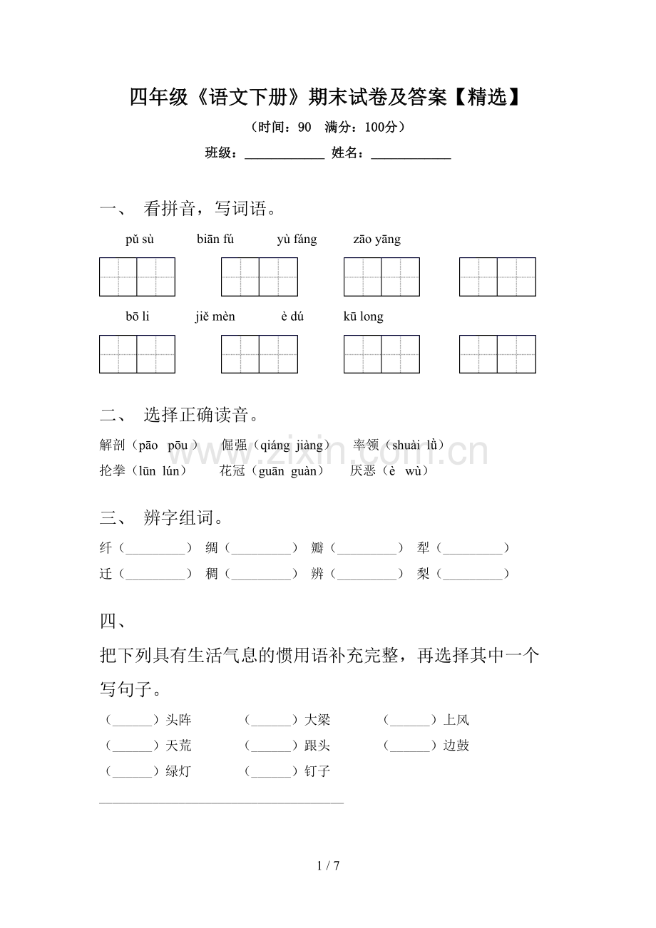 四年级《语文下册》期末试卷及答案【】.doc_第1页