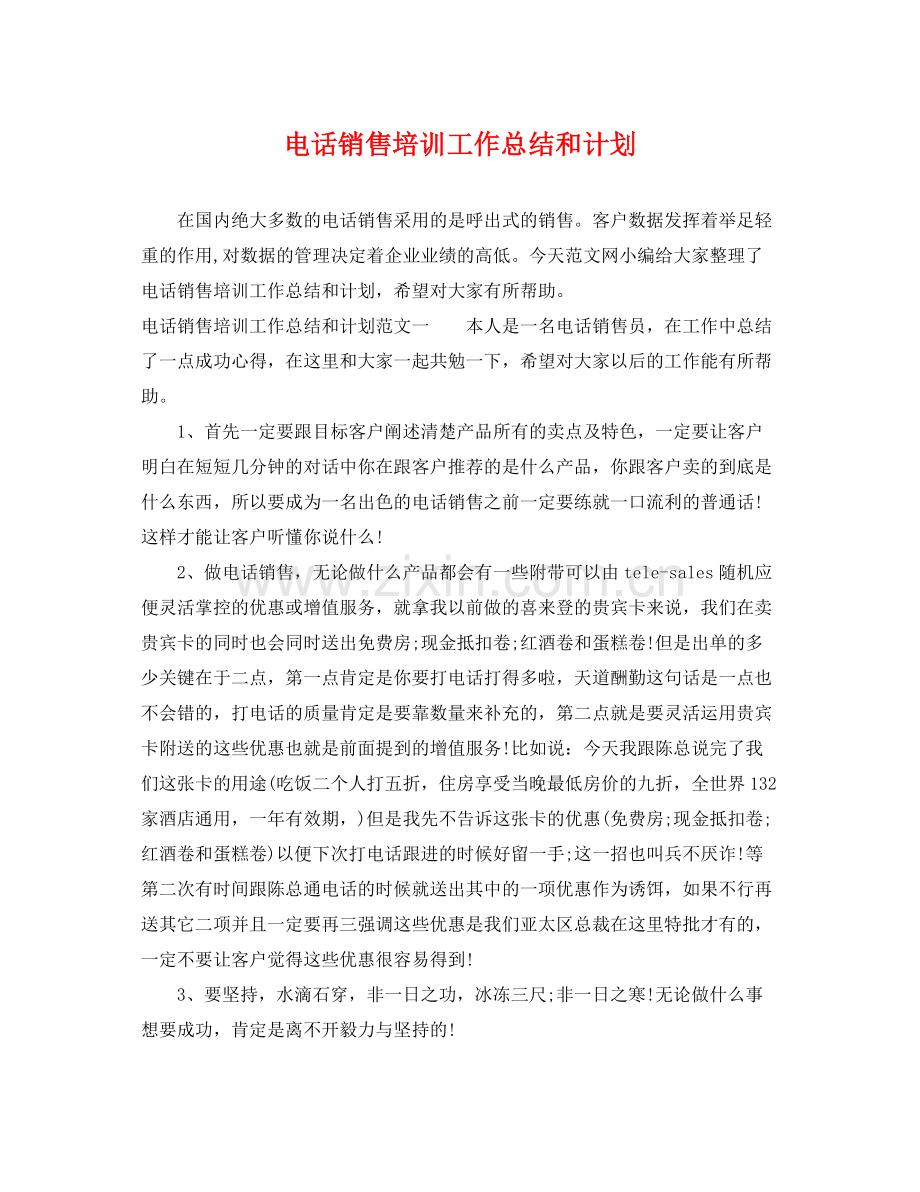 电话销售培训工作总结和计划 .docx_第1页