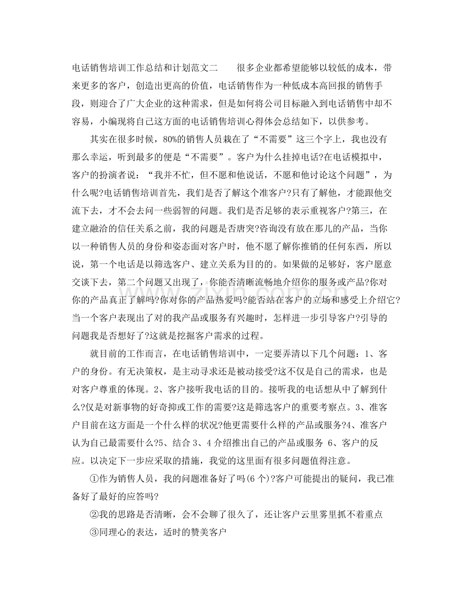 电话销售培训工作总结和计划 .docx_第2页