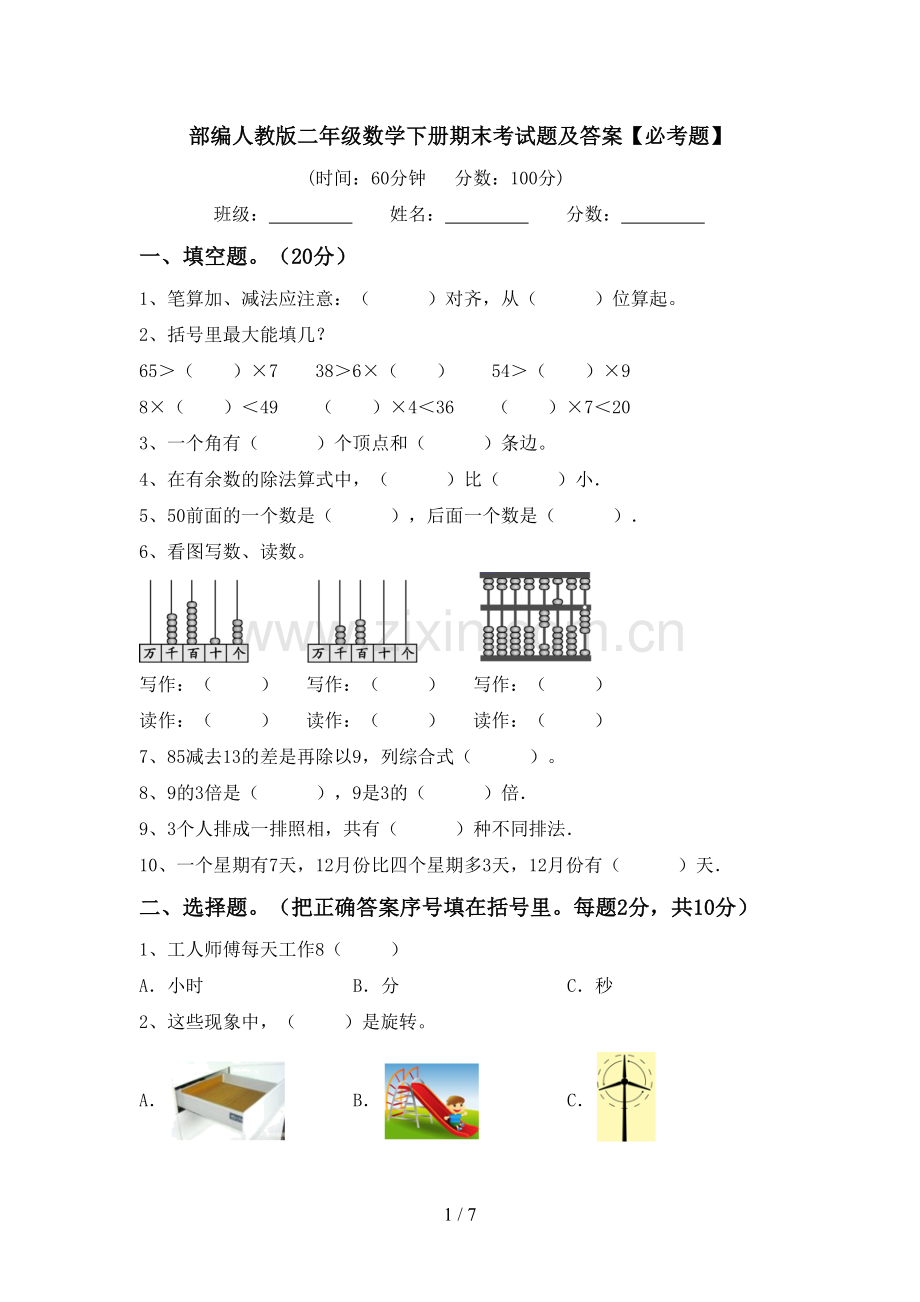 部编人教版二年级数学下册期末考试题及答案【必考题】.doc_第1页