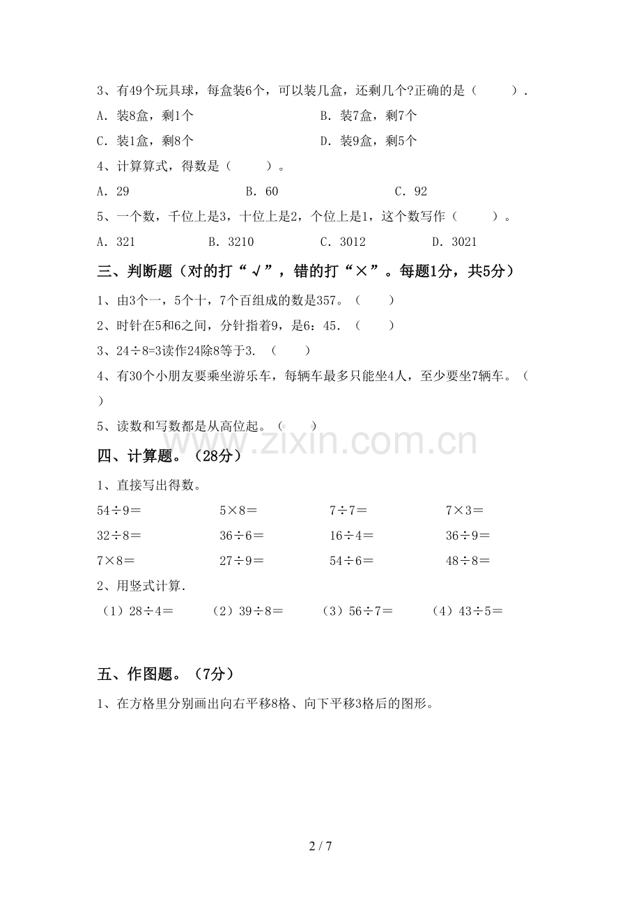 部编人教版二年级数学下册期末考试题及答案【必考题】.doc_第2页