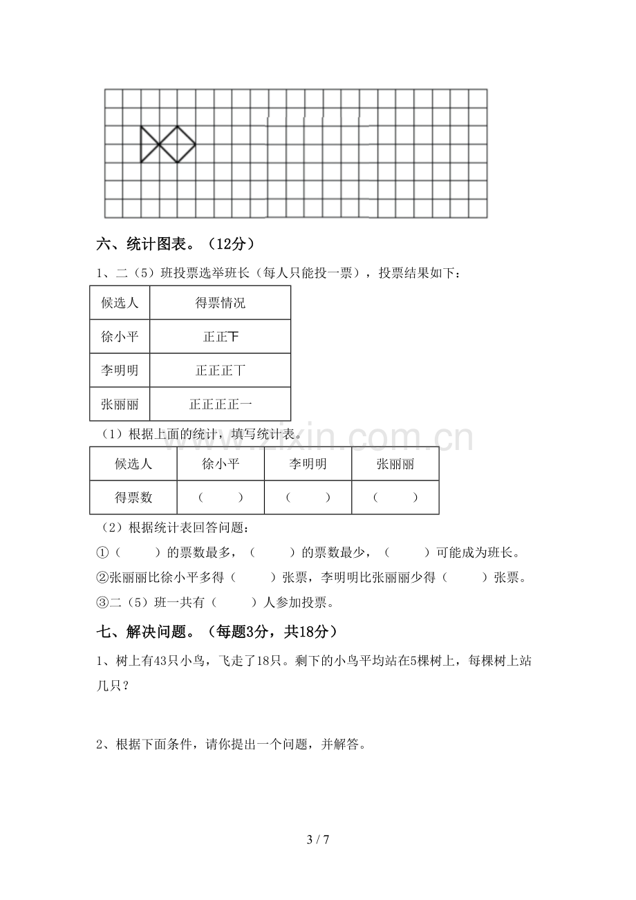 部编人教版二年级数学下册期末考试题及答案【必考题】.doc_第3页