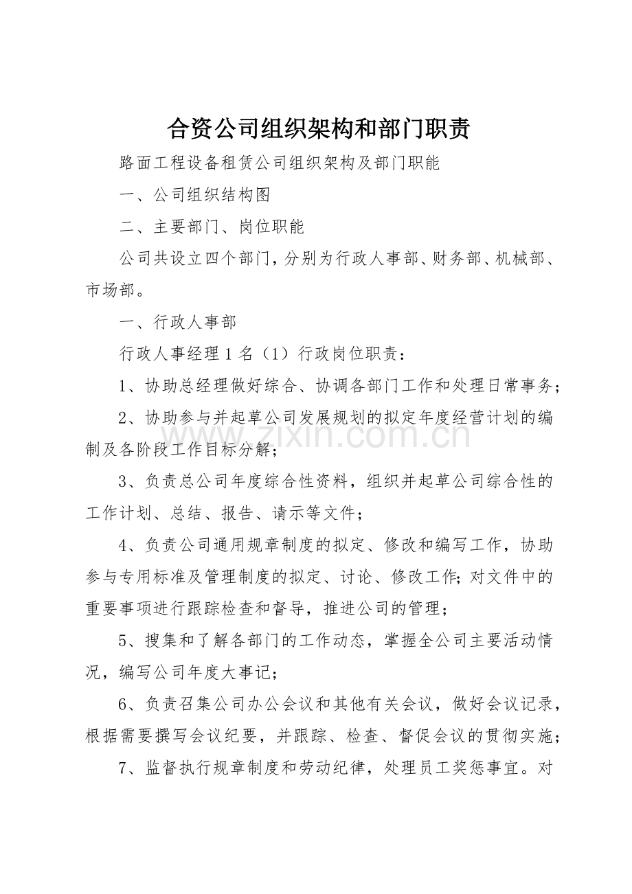 合资公司组织架构和部门职责要求 .docx_第1页