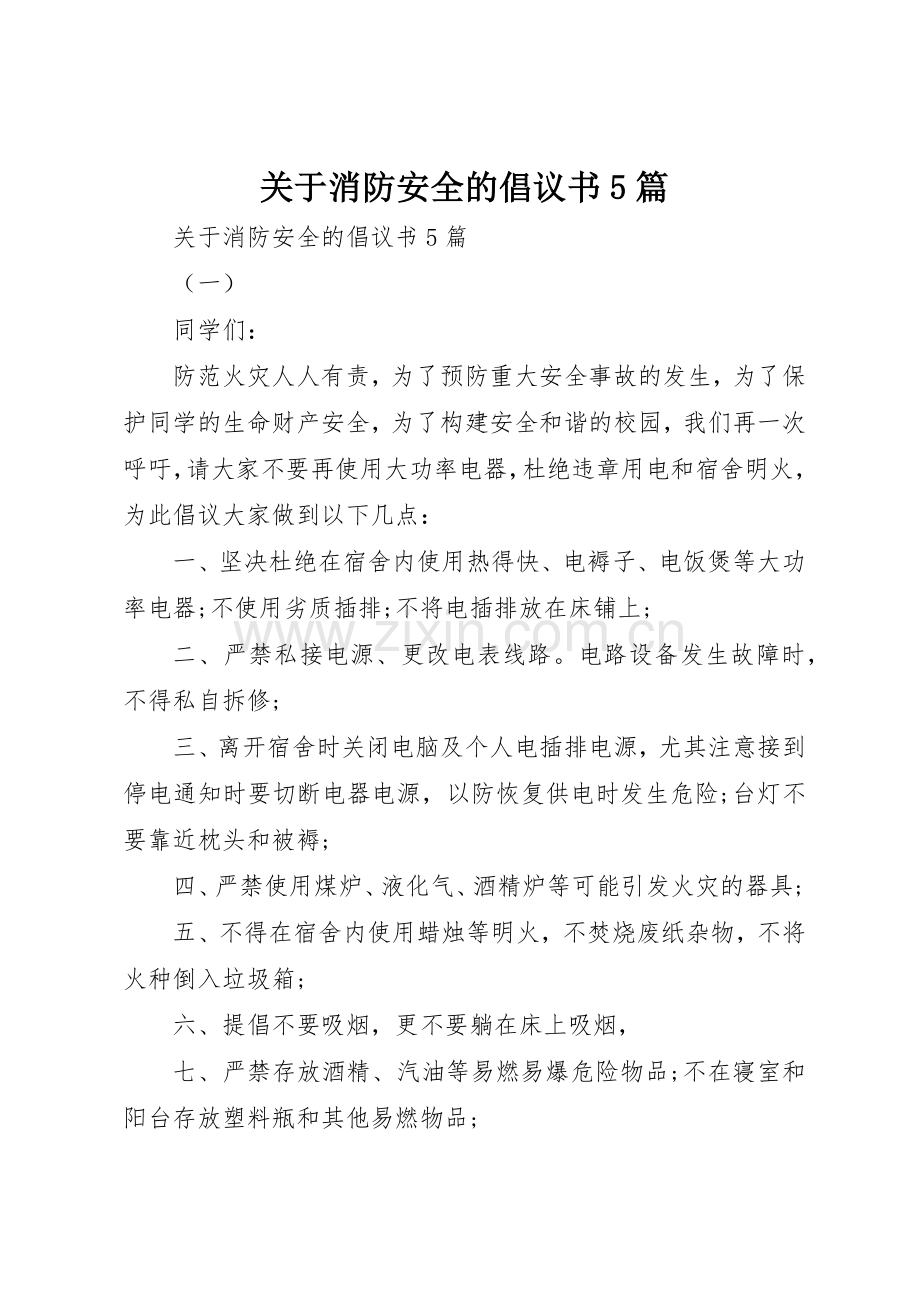 关于消防安全的倡议书范文5篇.docx_第1页