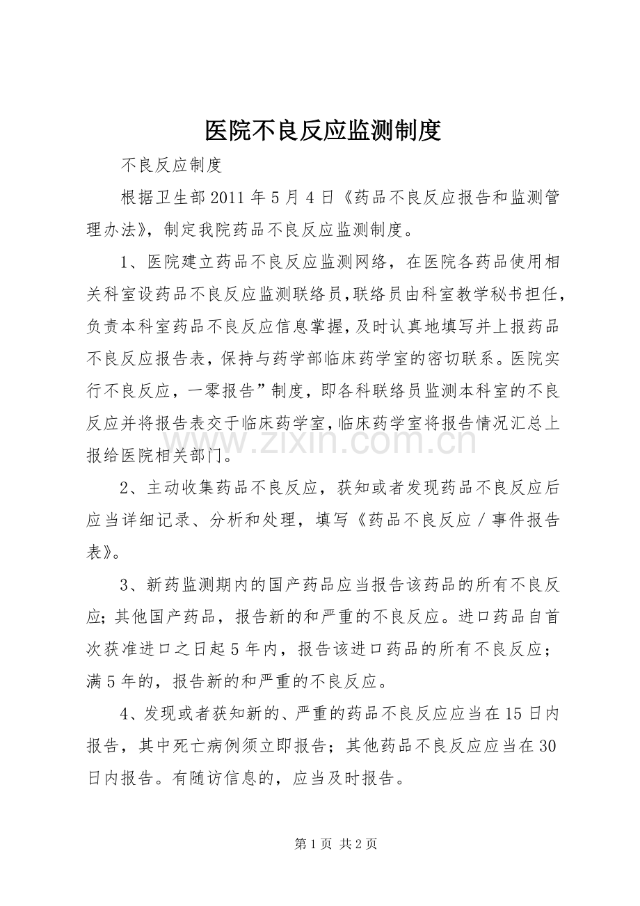 医院不良反应监测规章制度.docx_第1页