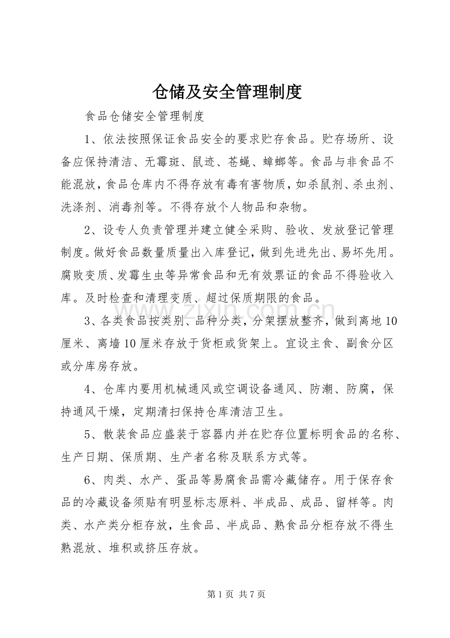 仓储及安全规章制度管理.docx_第1页