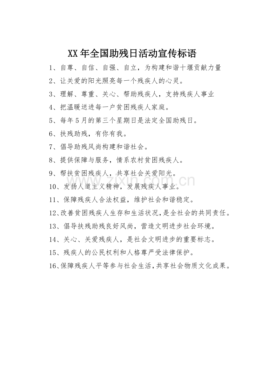 XX年全国助残日活动宣传标语集锦.docx_第1页