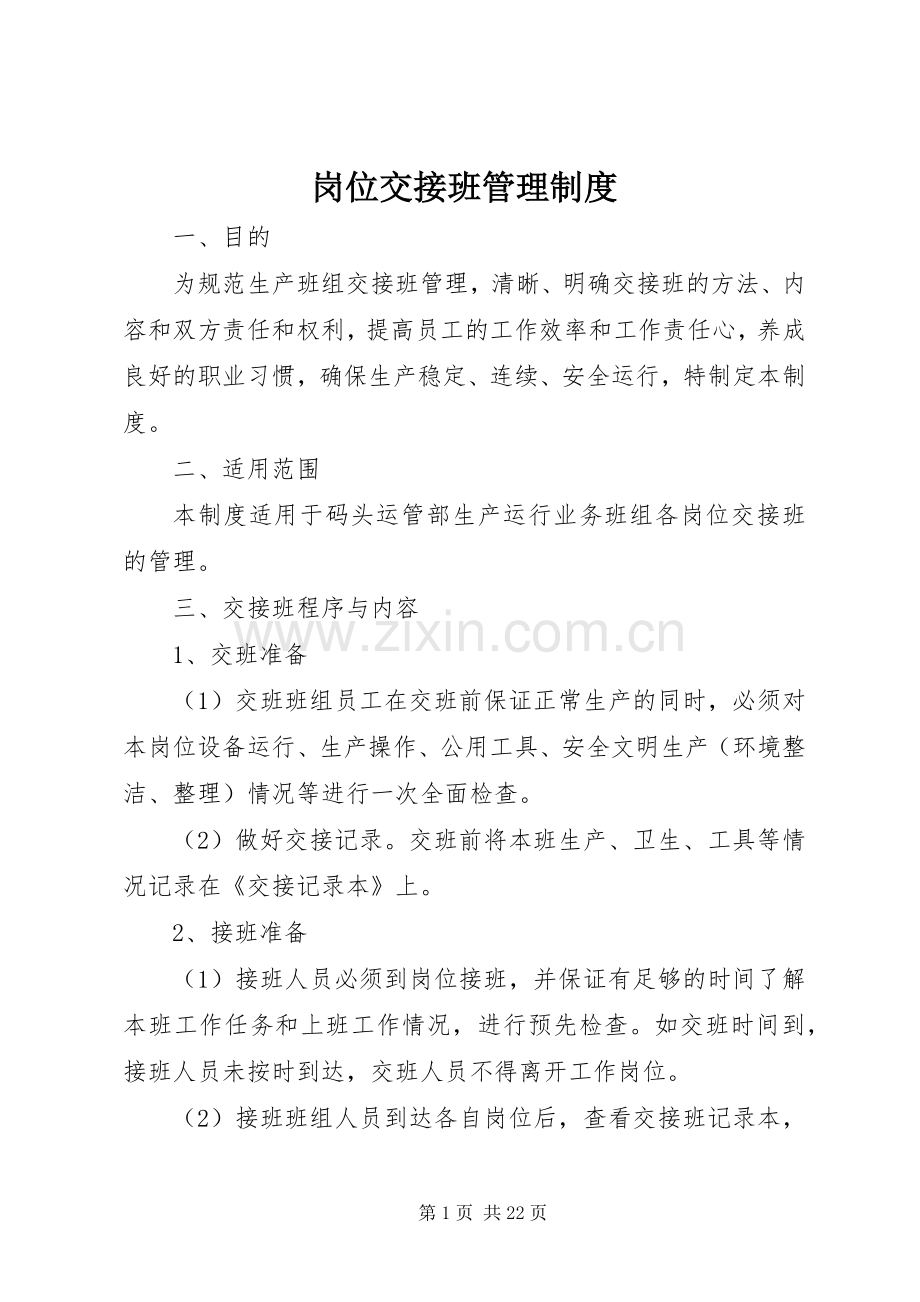 岗位交接班管理规章制度_1.docx_第1页