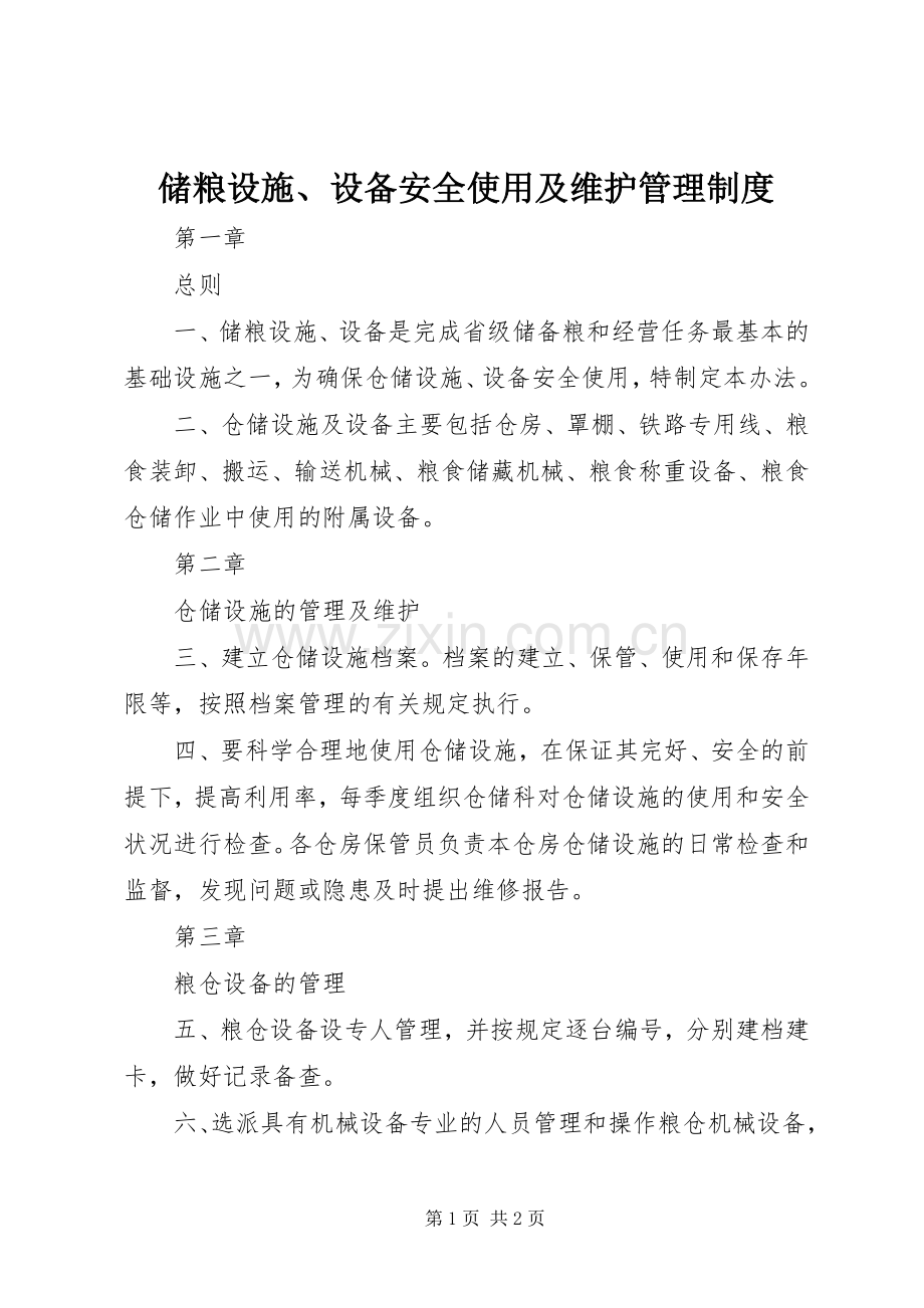 储粮设施、设备安全使用及维护管理规章制度.docx_第1页