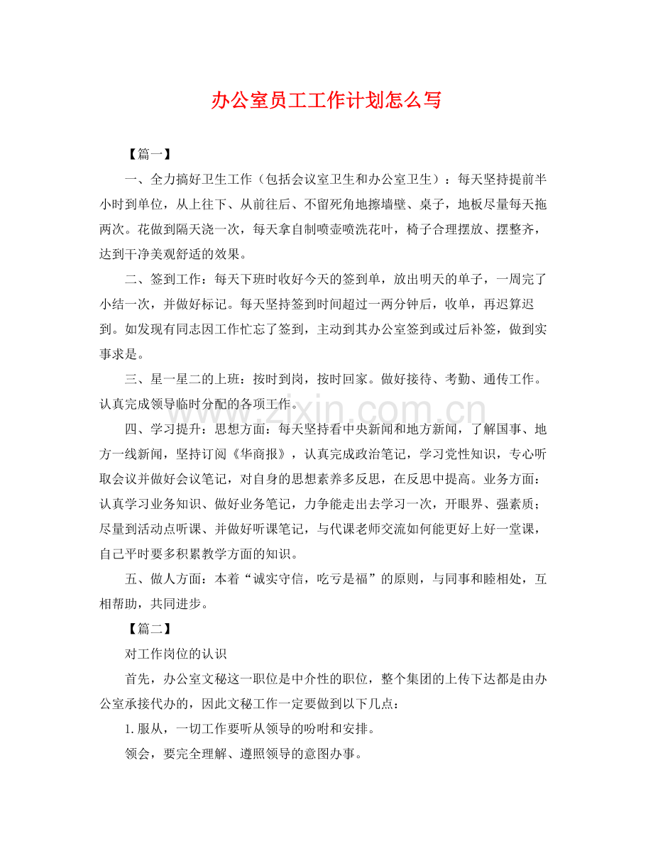 办公室员工工作计划怎么写 .docx_第1页