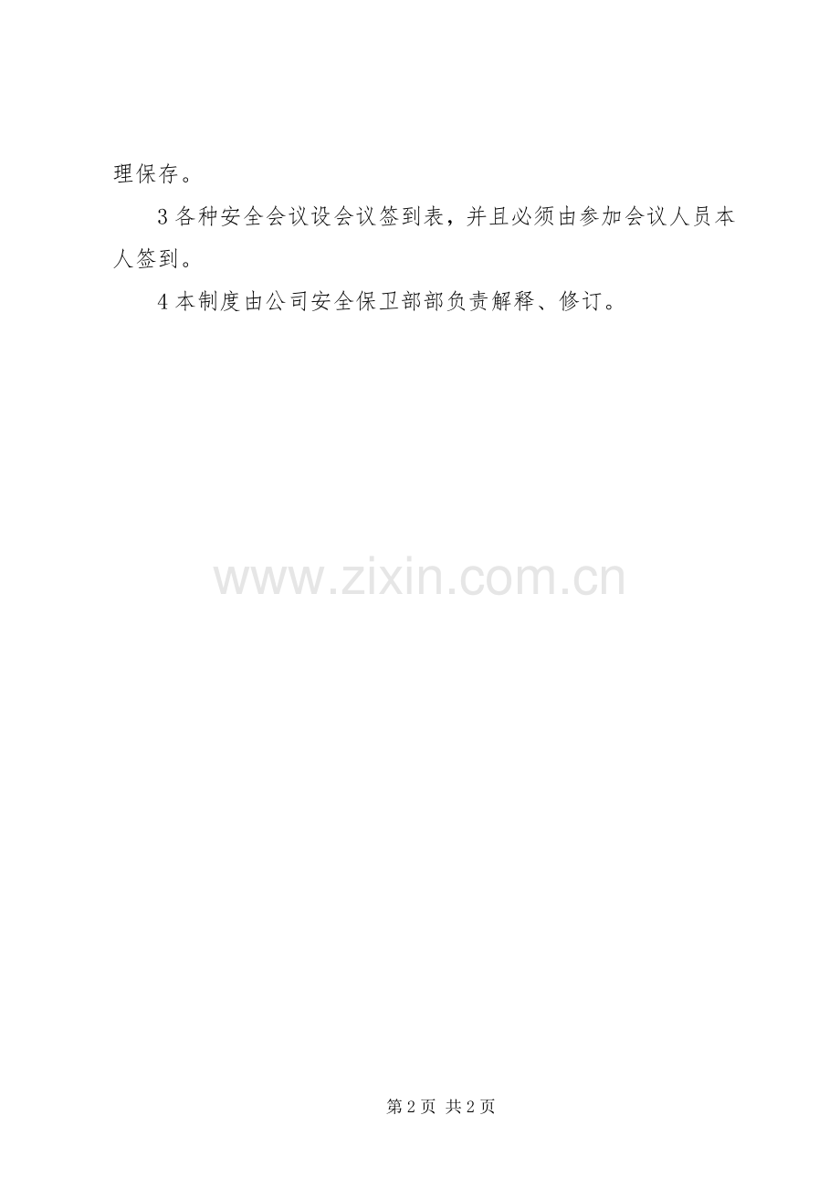 安全例会管理规章制度.docx_第2页