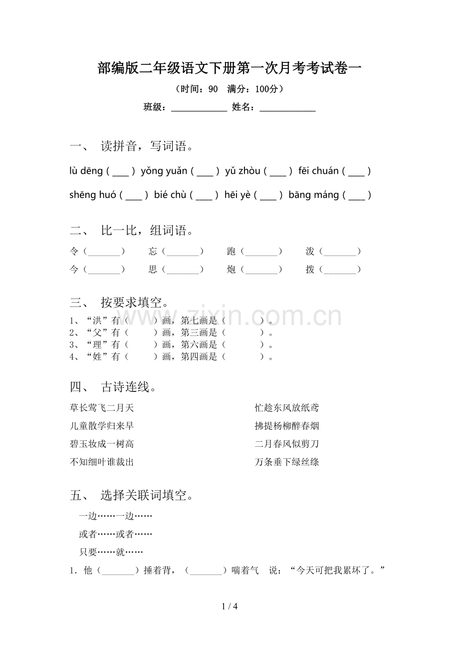 部编版二年级语文下册第一次月考考试卷一.doc_第1页