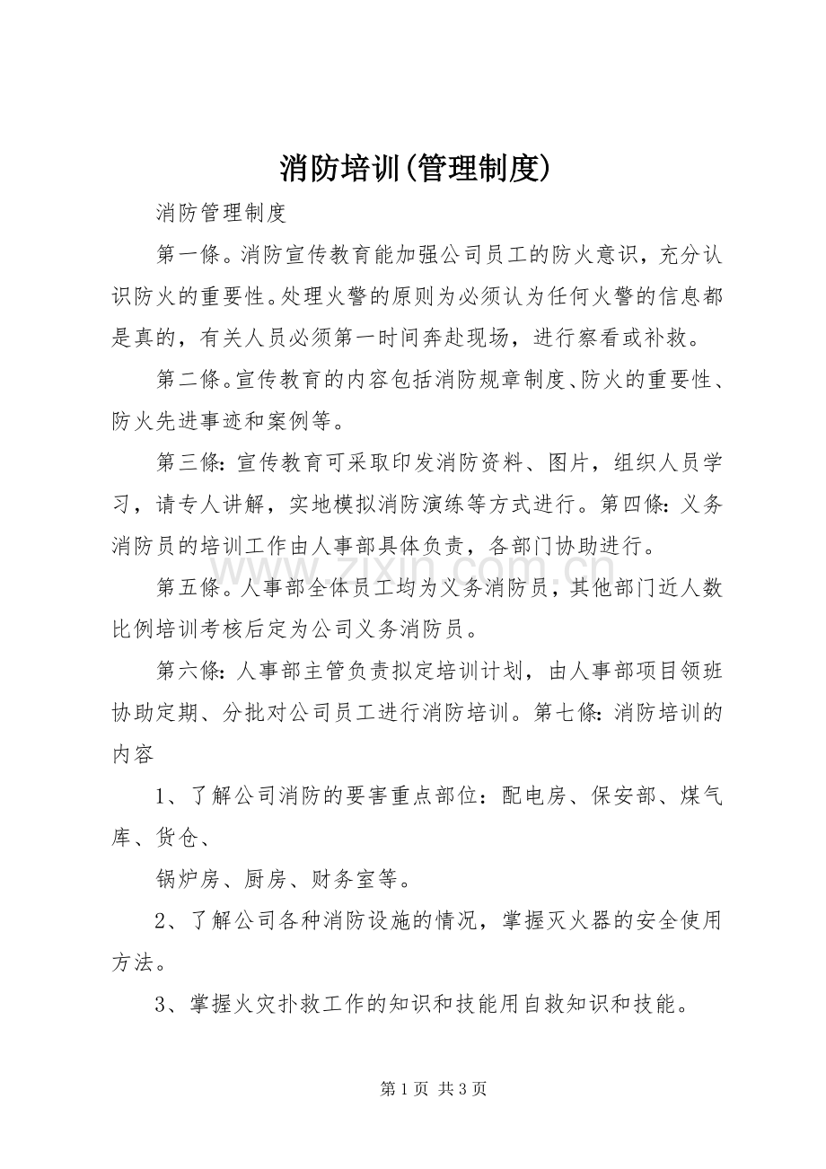 消防培训(管理规章制度) (2).docx_第1页