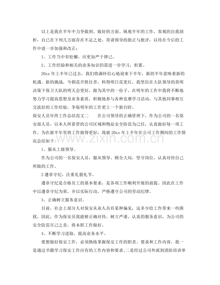 保安人员年终工作总结和工作计划 .docx_第2页