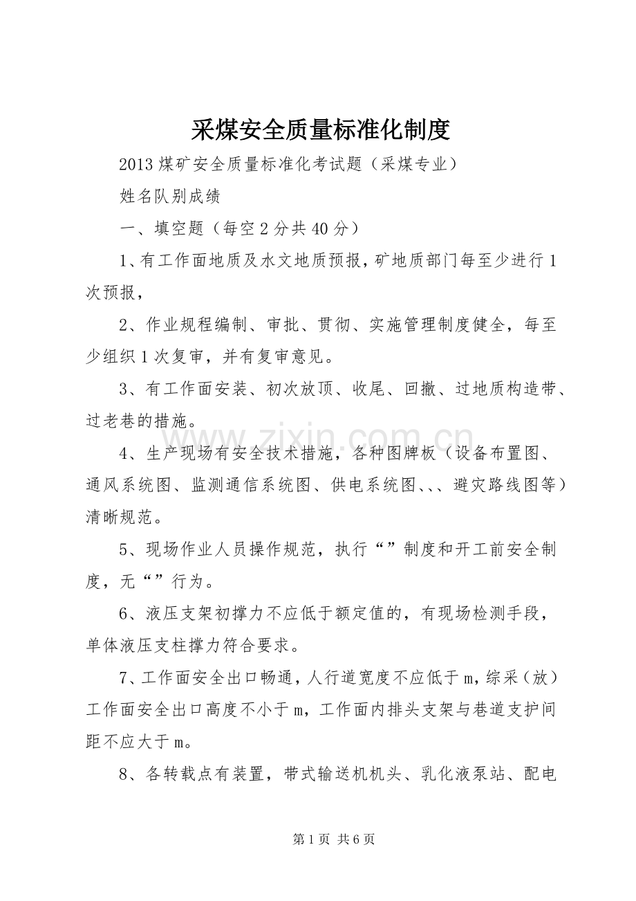 采煤安全质量标准化规章制度 .docx_第1页