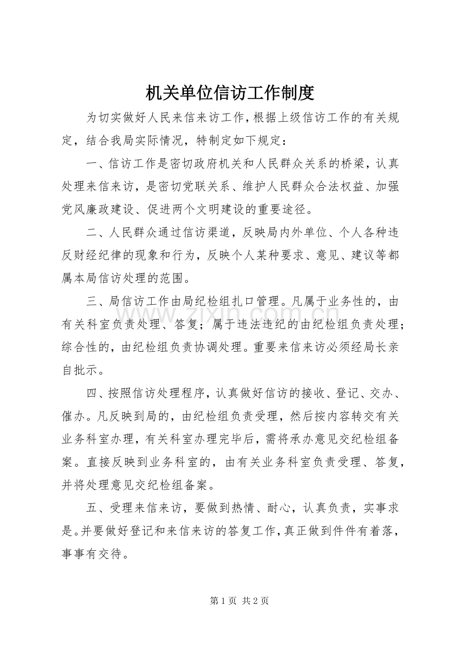 机关单位信访工作规章制度.docx_第1页