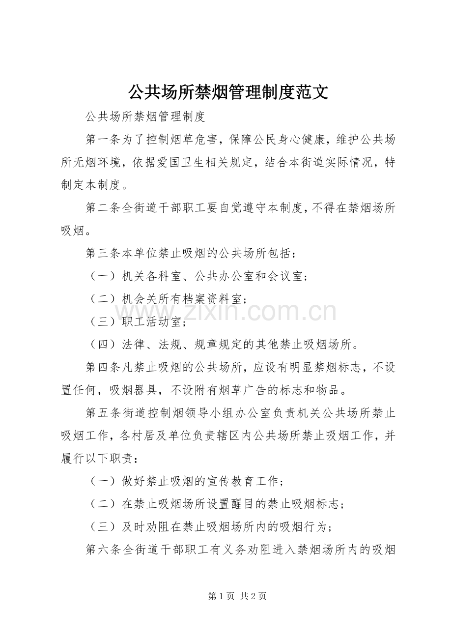 公共场所禁烟管理规章制度范文.docx_第1页