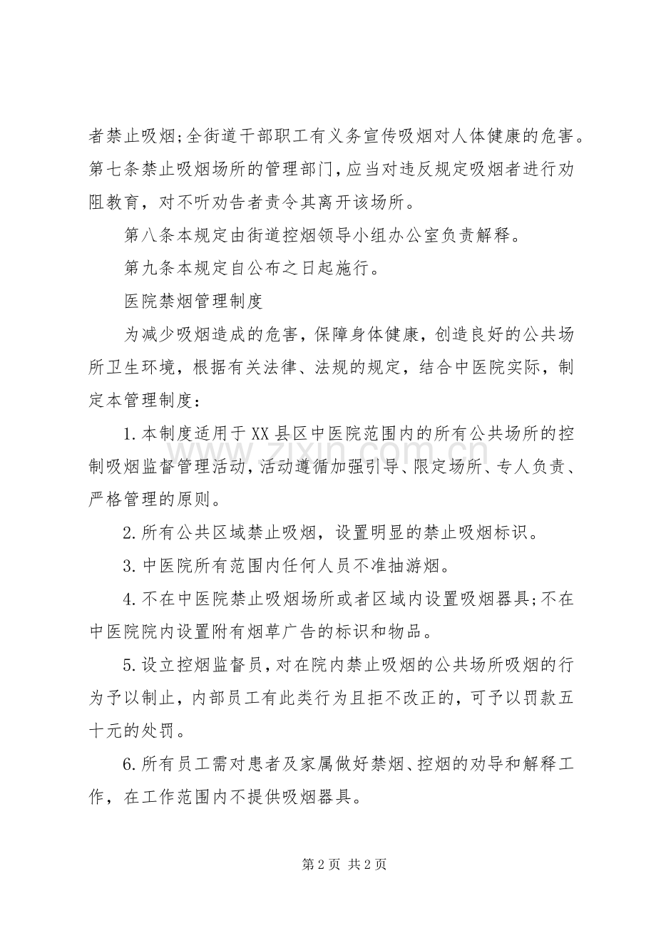 公共场所禁烟管理规章制度范文.docx_第2页