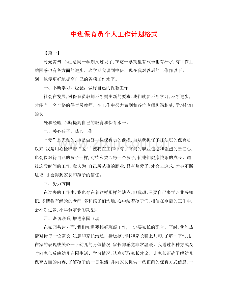 中班保育员个人工作计划格式 .docx_第1页