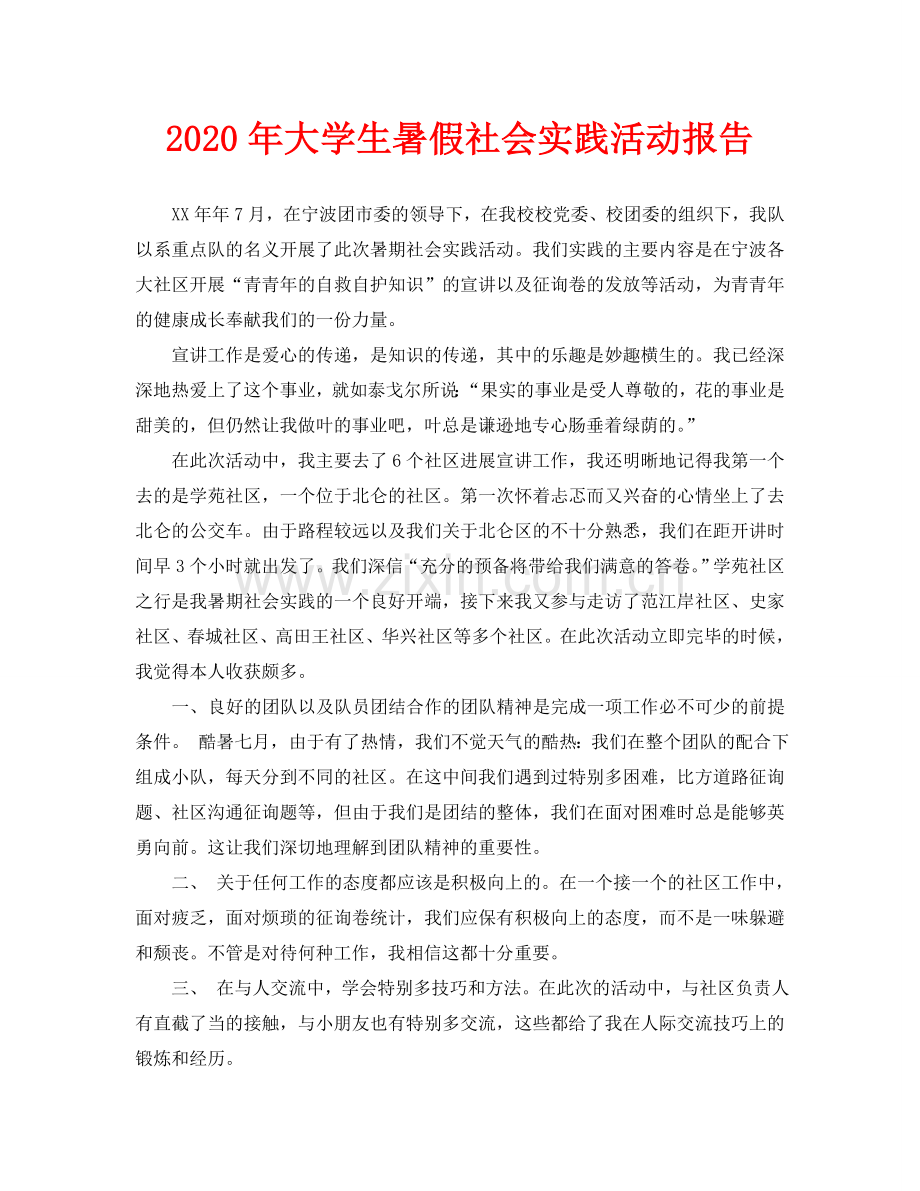 大学生暑假社会实践活动报告.doc_第1页