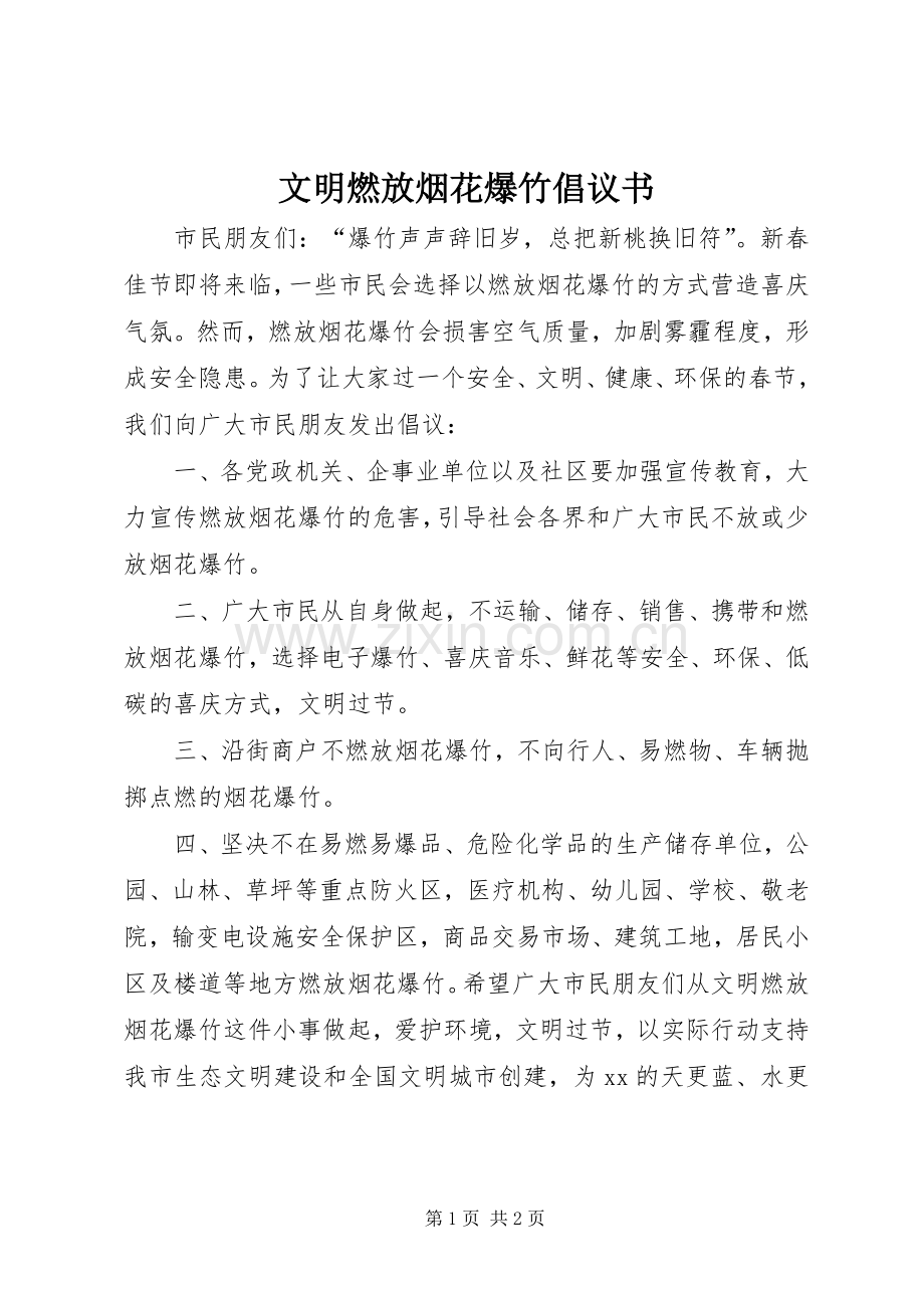 文明燃放烟花爆竹倡议书范文 (2).docx_第1页