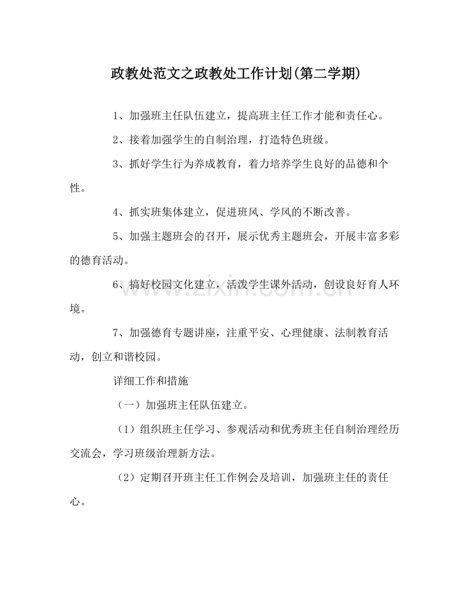 政教处范文政教处工作计划第二学期).docx_第1页