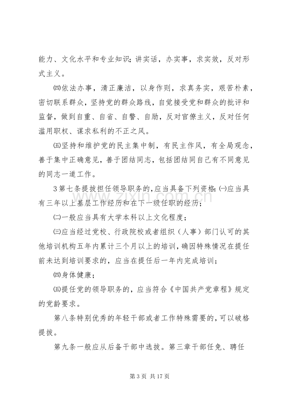 学校干部选拔任用规章制度.docx_第3页