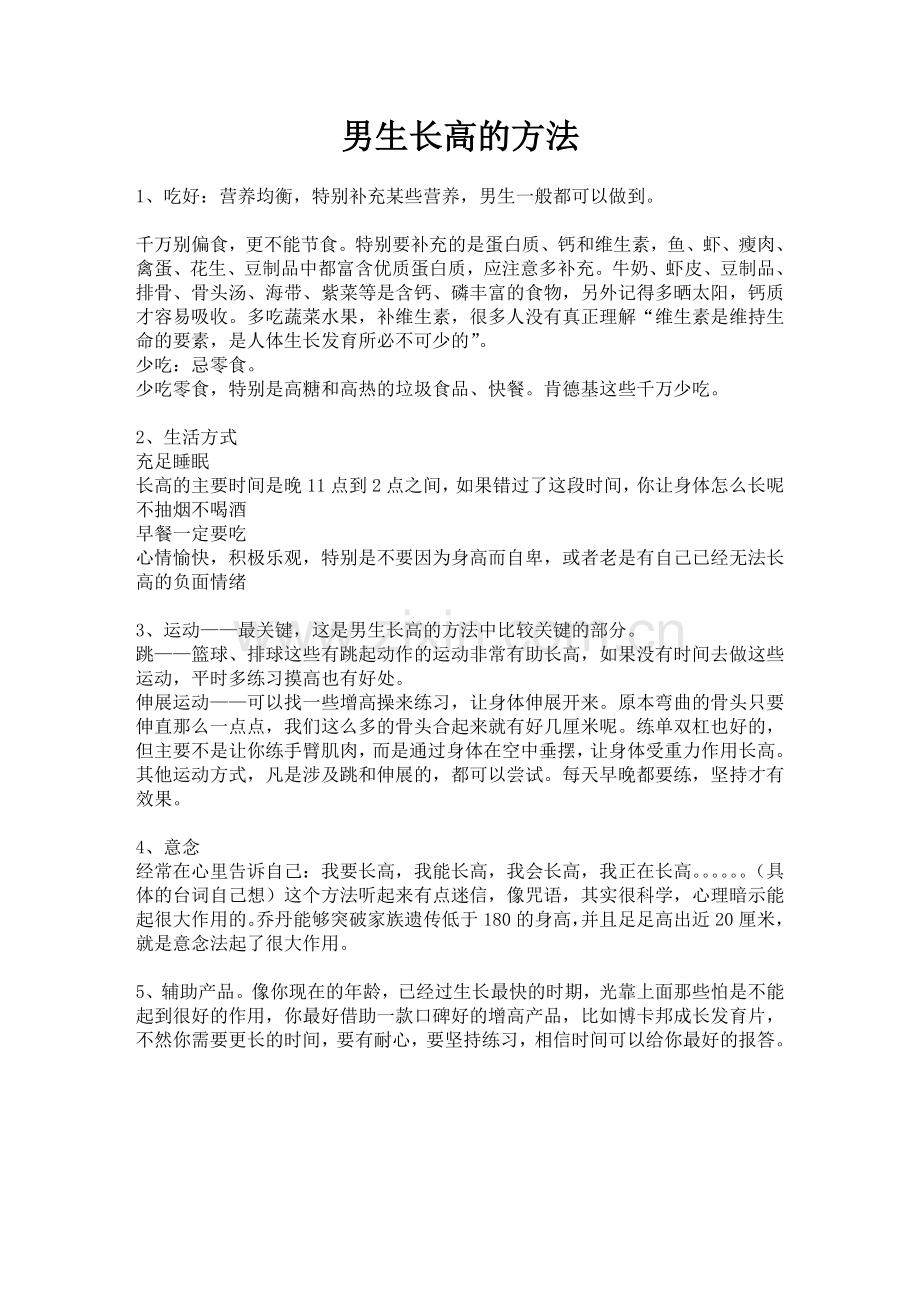 男生健康长高的方法.doc_第1页