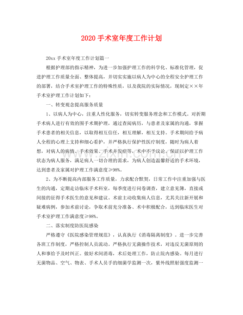 手术室年度工作计划 .docx_第1页