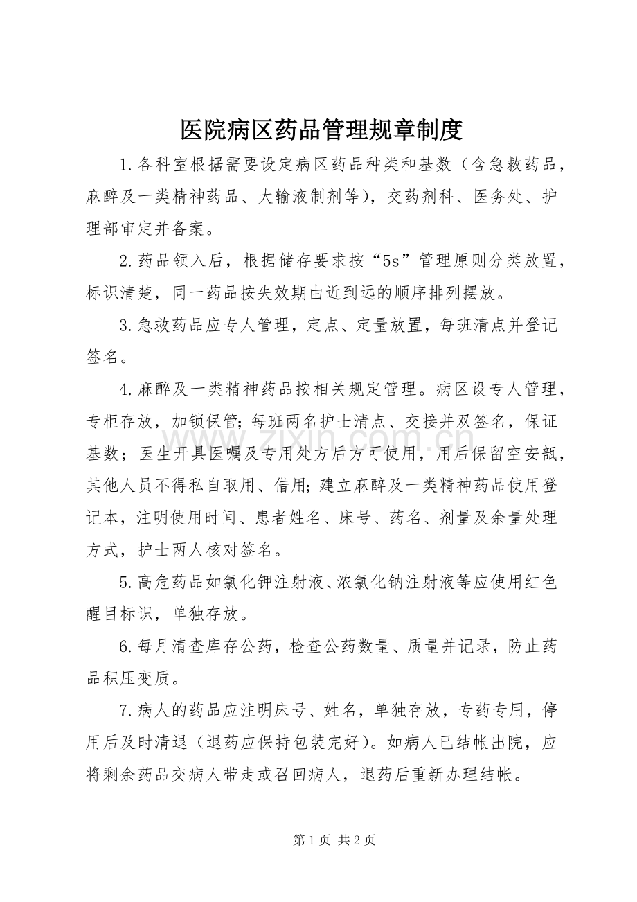 医院病区药品管理规章规章制度.docx_第1页