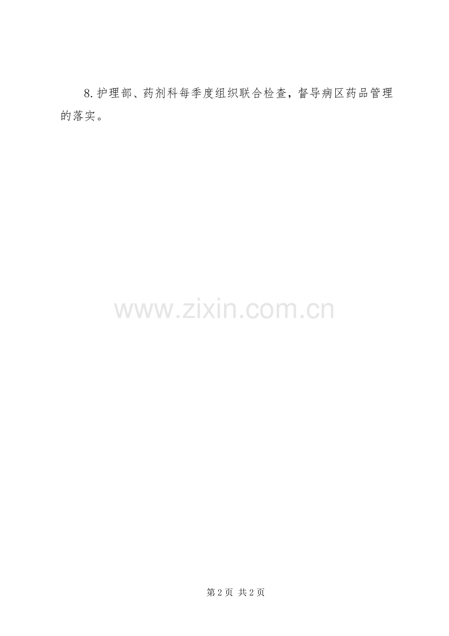 医院病区药品管理规章规章制度.docx_第2页