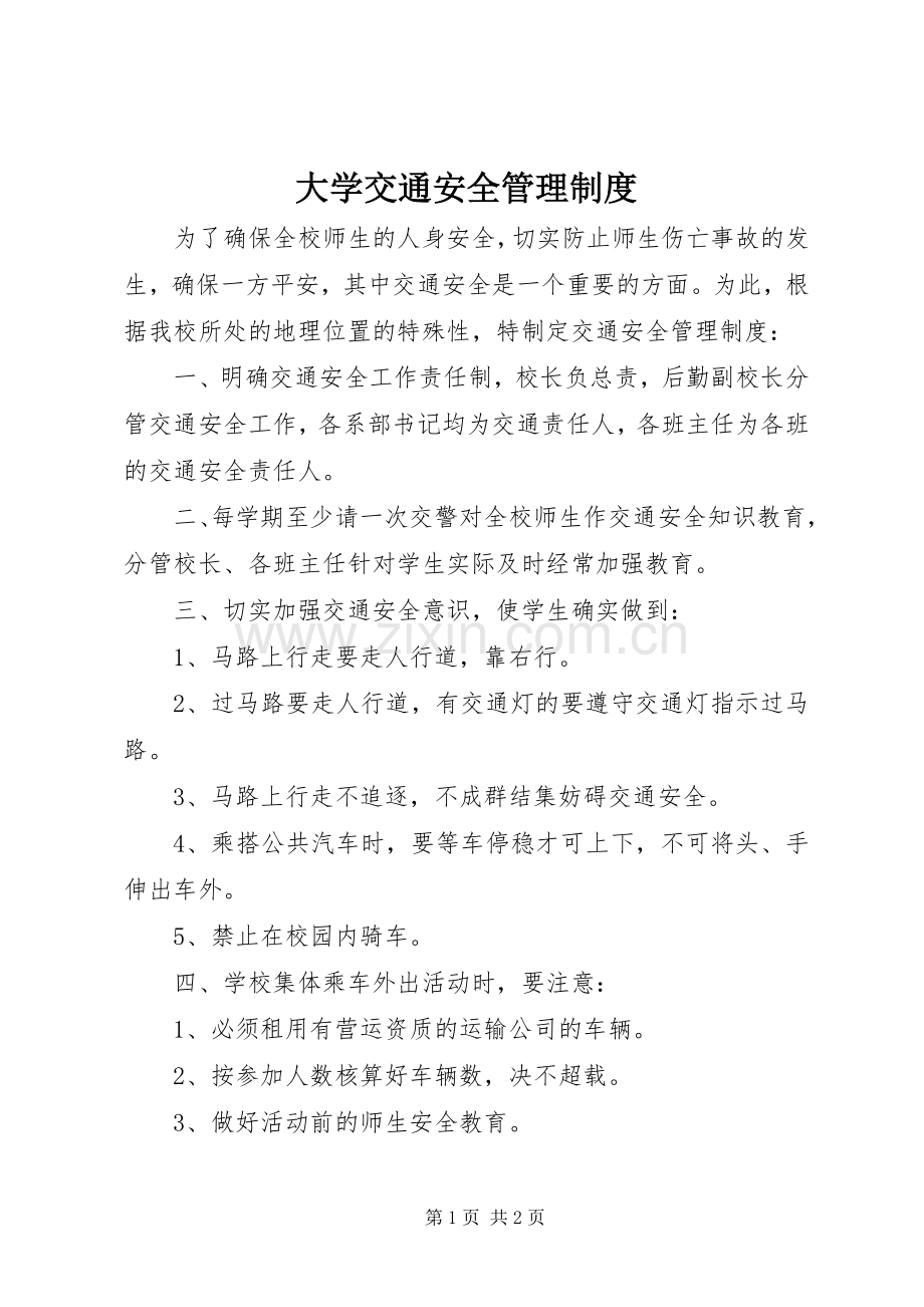 大学交通安全管理规章制度.docx_第1页