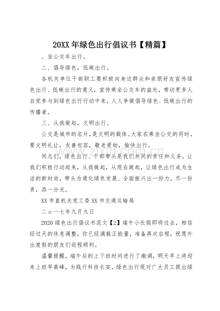 20XX年绿色出行倡议书范文大全【精篇】.docx_第1页