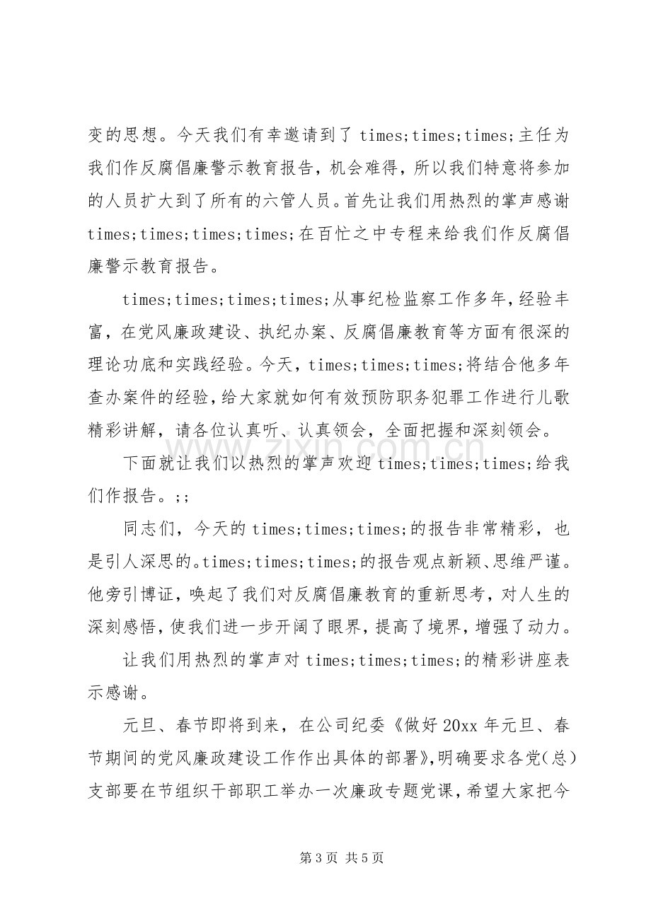 警示教育活动主持稿.docx_第3页