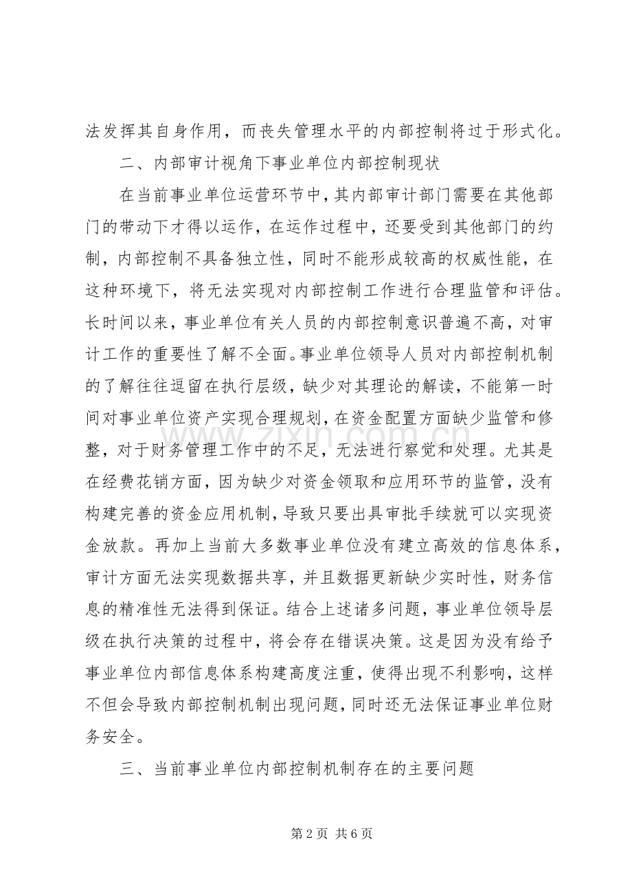 内部审计单位内控规章制度研究.docx_第2页