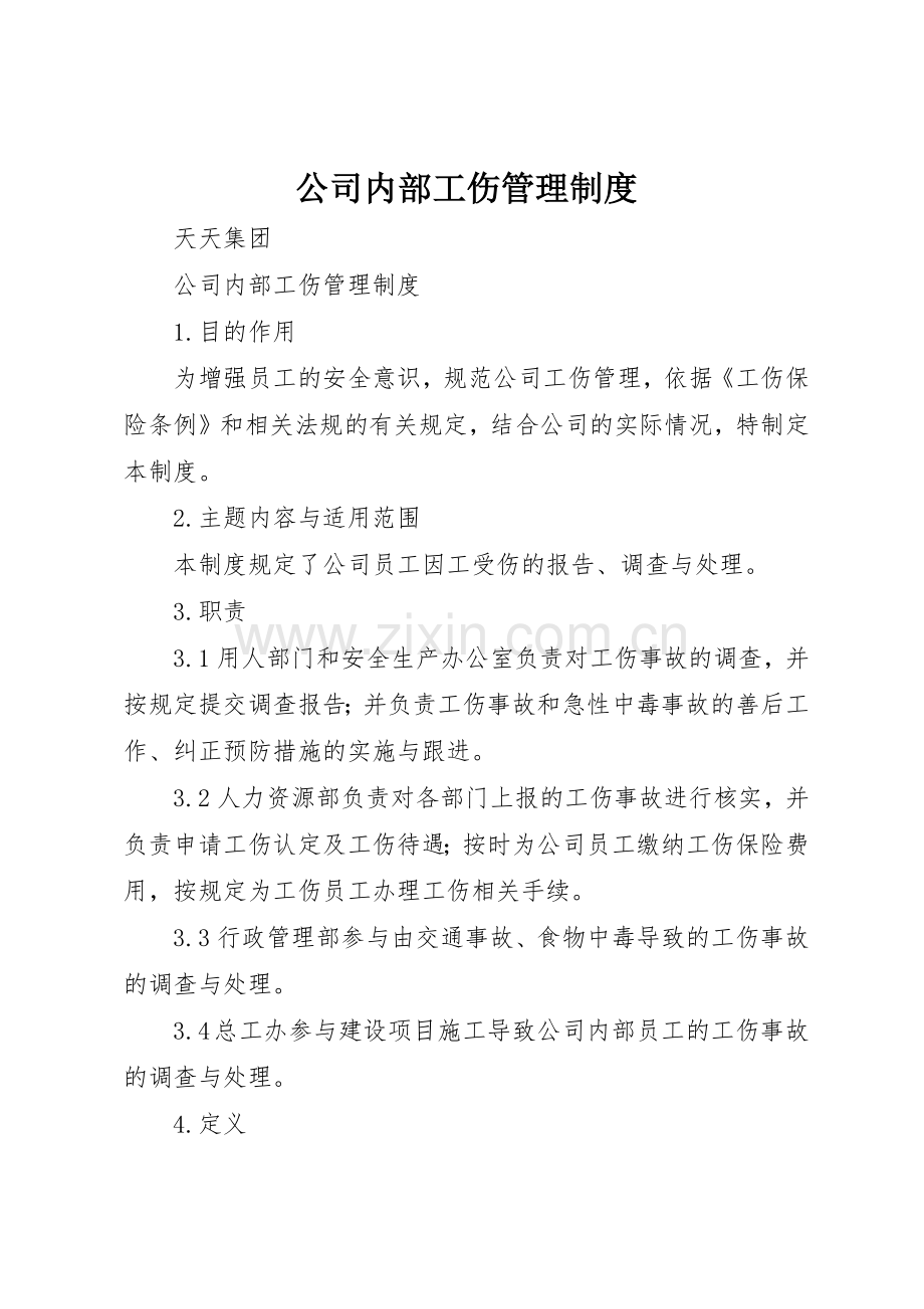 公司内部工伤管理规章制度 .docx_第1页