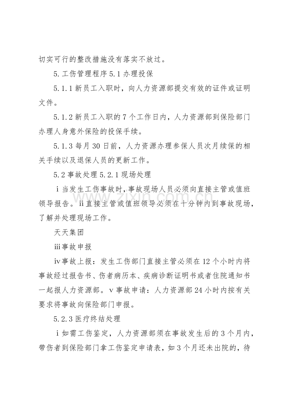 公司内部工伤管理规章制度 .docx_第3页