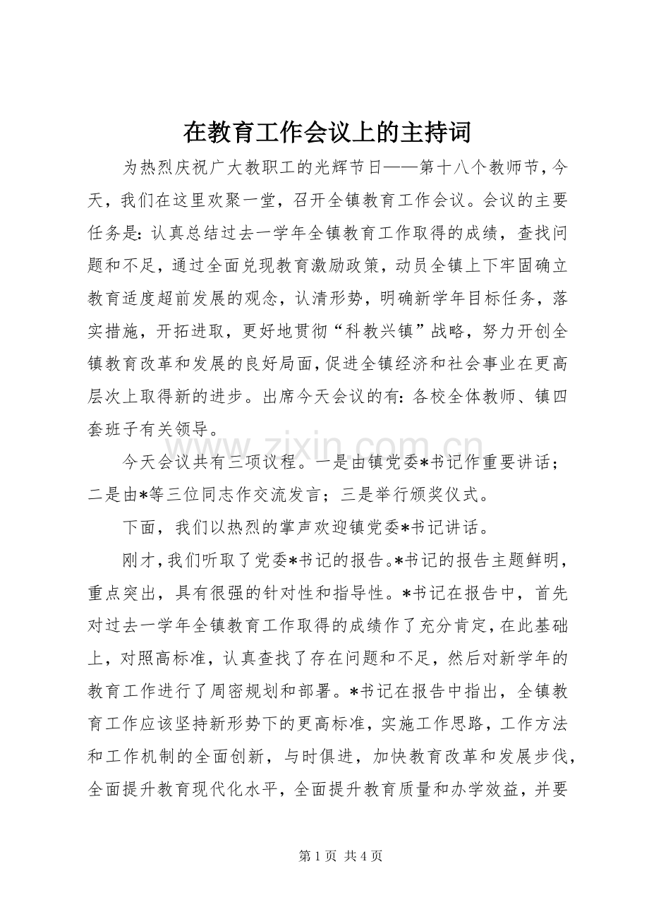 在教育工作会议上的主持稿(5).docx_第1页