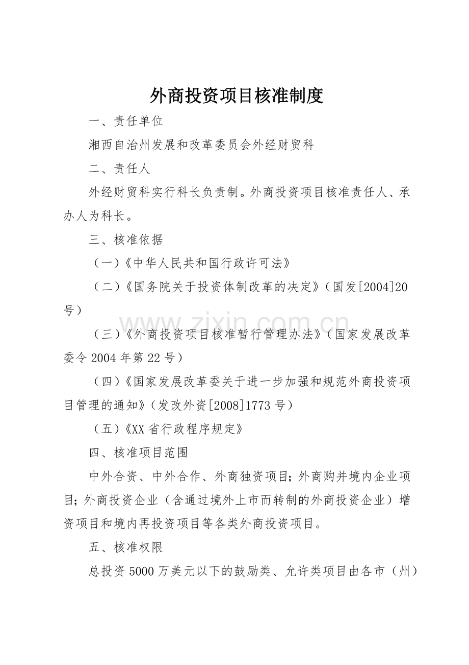 外商投资项目核准管理规章制度.docx_第1页