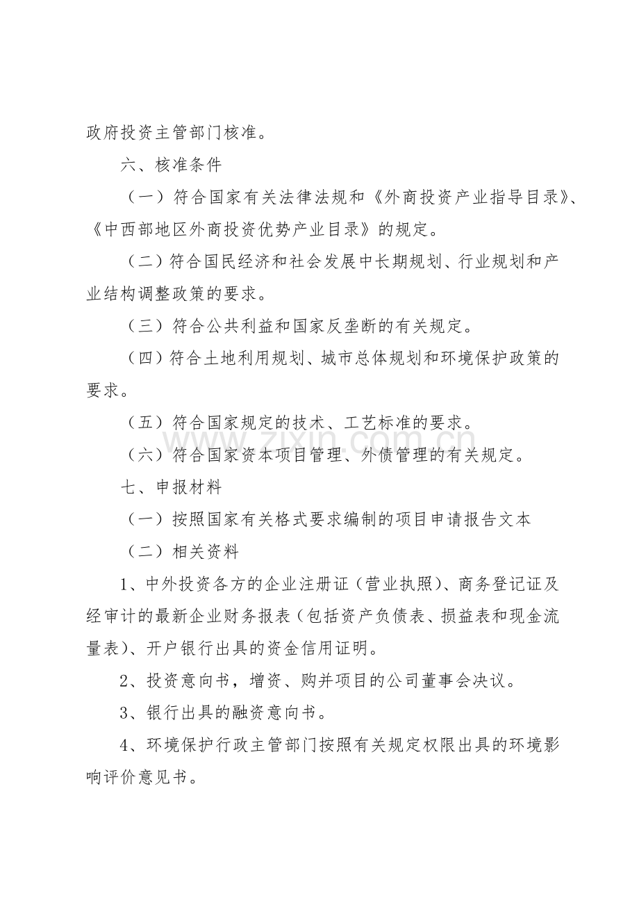 外商投资项目核准管理规章制度.docx_第2页