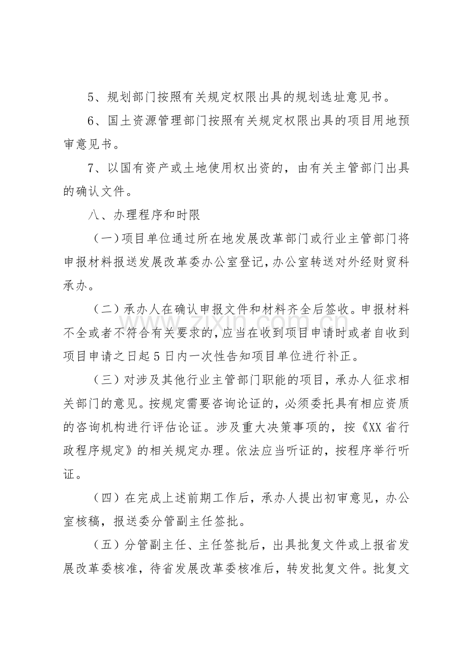 外商投资项目核准管理规章制度.docx_第3页