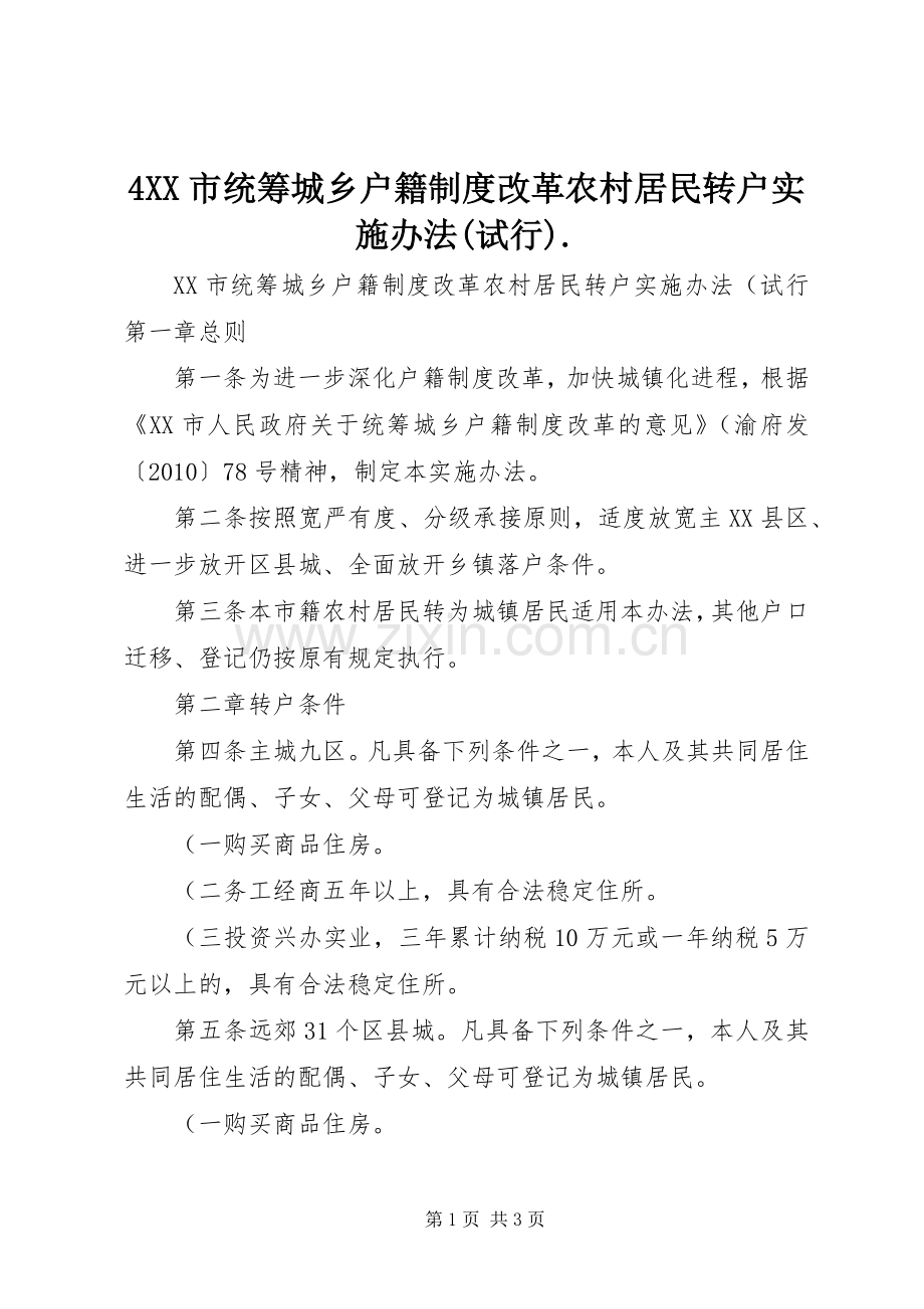 市统筹城乡户籍规章制度改革农村居民转户实施办法(试行) .docx_第1页