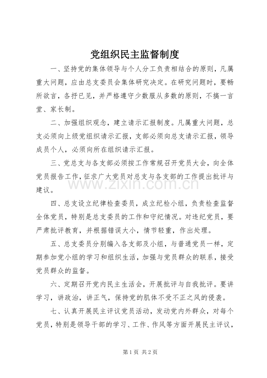 党组织民主监督规章制度.docx_第1页