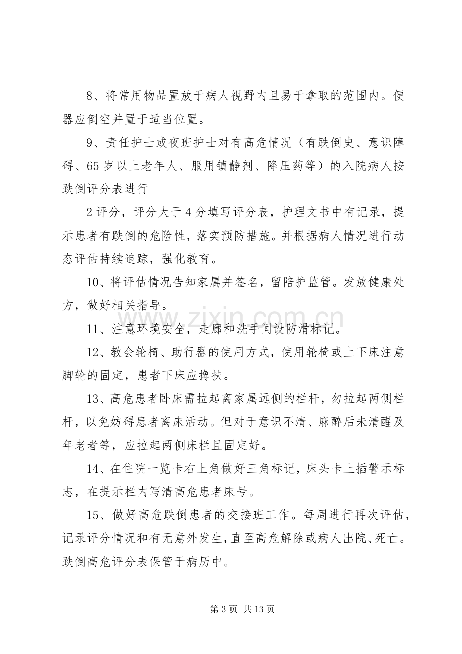 坠床与跌倒报告规章制度及防范措施.docx_第3页