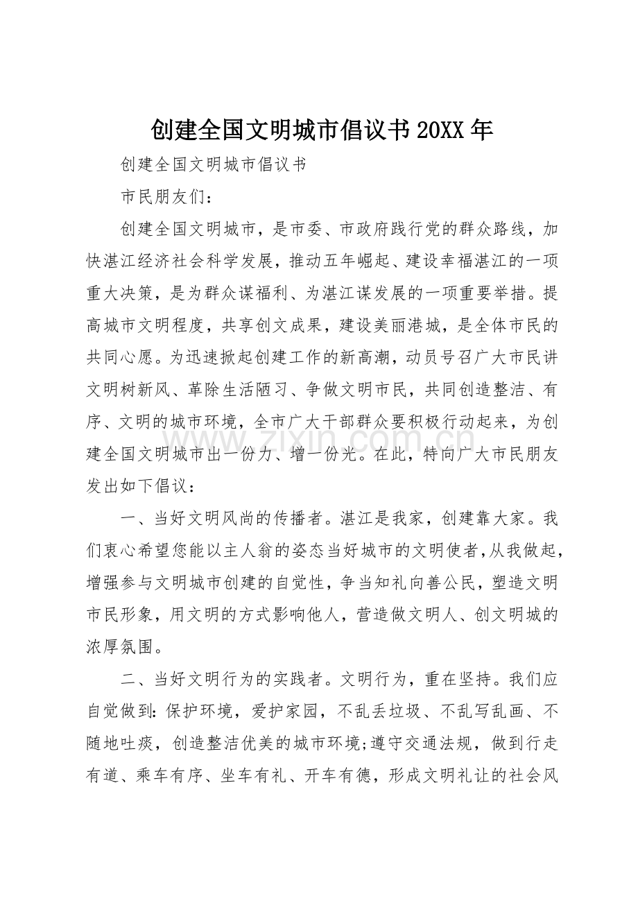 创建全国文明城市倡议书范文大全20XX年(3).docx_第1页