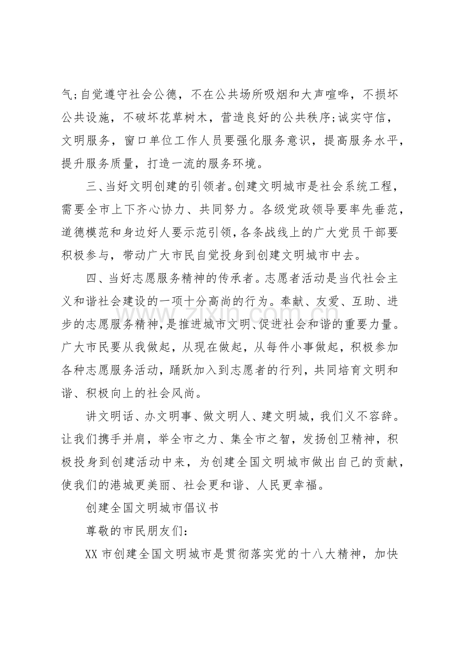 创建全国文明城市倡议书范文大全20XX年(3).docx_第2页