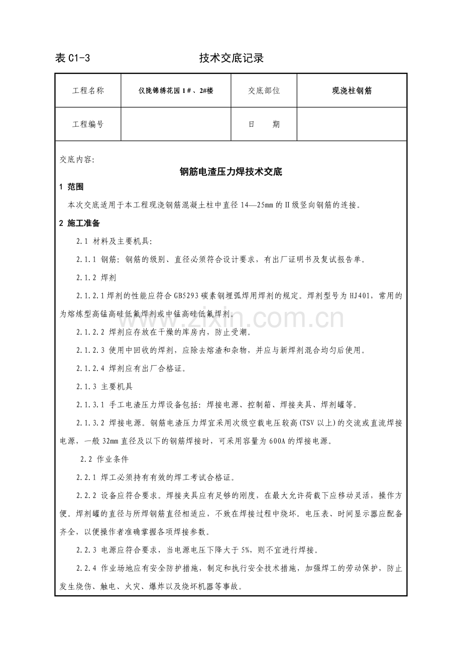 钢筋电渣压力焊工艺标准1.doc_第1页