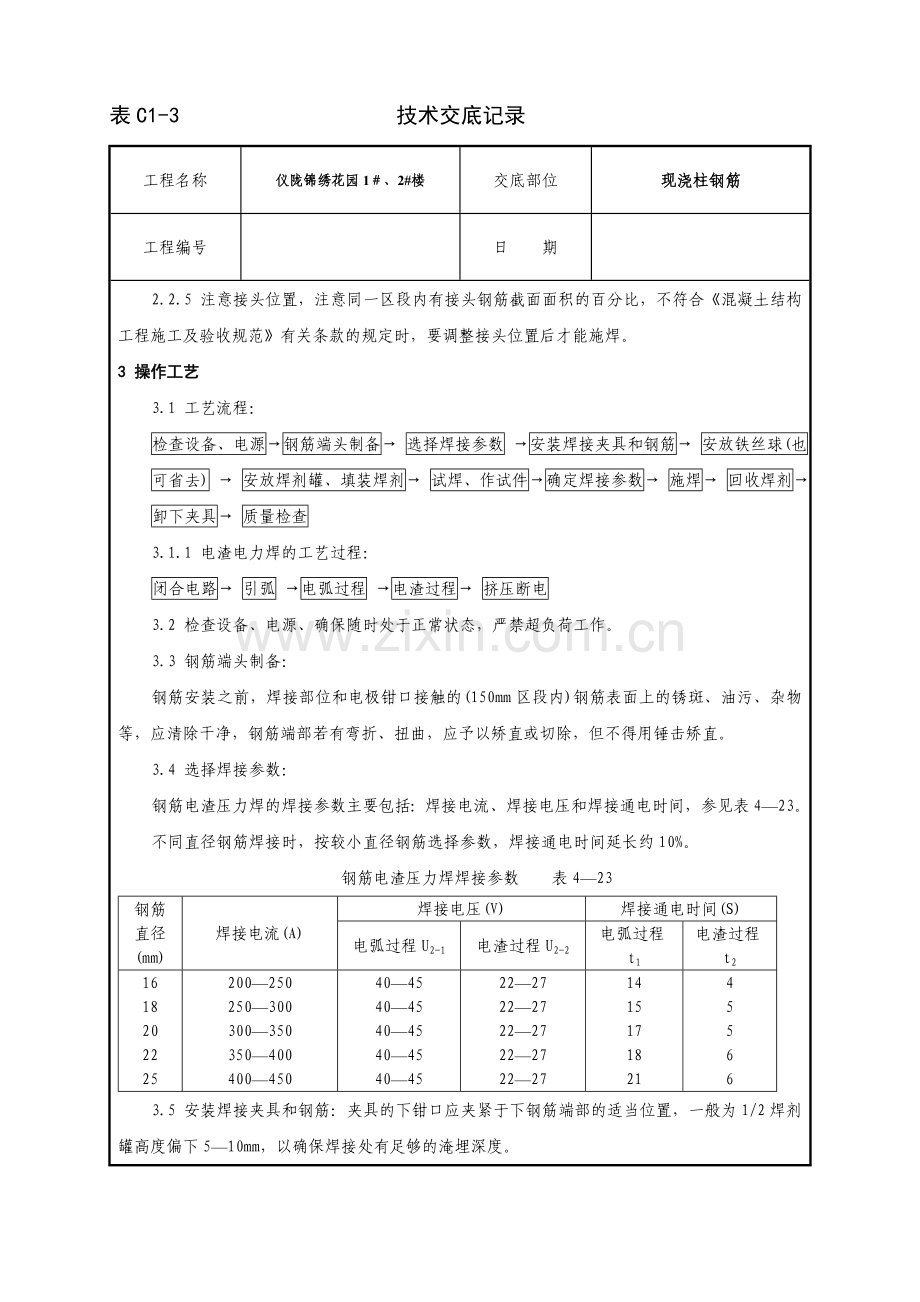 钢筋电渣压力焊工艺标准1.doc_第2页